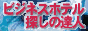 ビジネスホテル探しの達人。